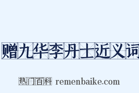 赠九华李丹士近义词是什么意思的图片